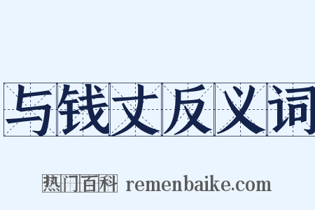 与钱丈反义词是什么意思的图片